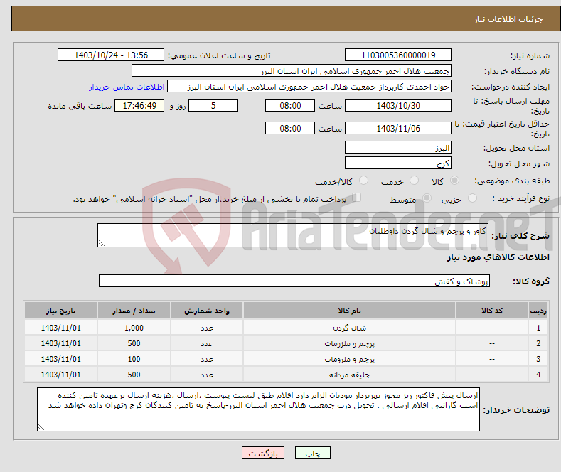 تصویر کوچک آگهی نیاز انتخاب تامین کننده-کاور و پرچم و شال گردن داوطلبان