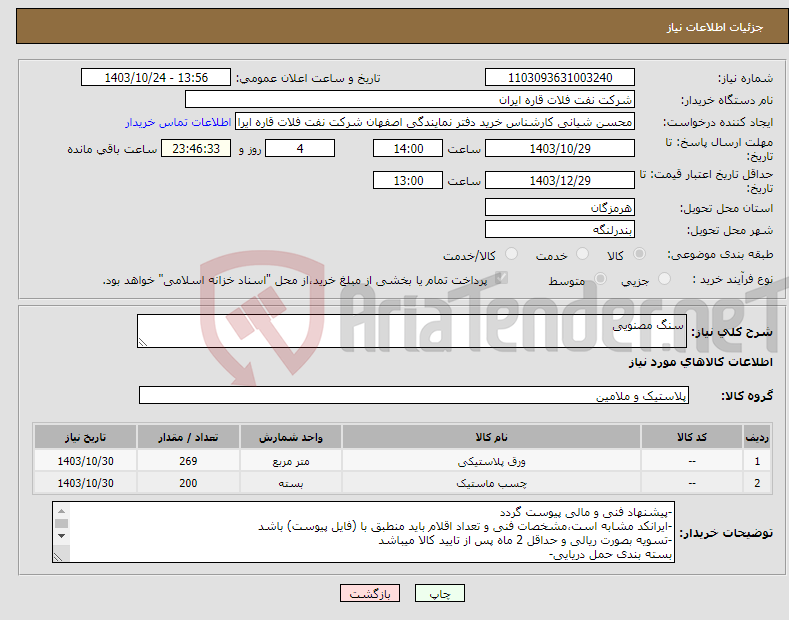 تصویر کوچک آگهی نیاز انتخاب تامین کننده-سنگ مصنویی