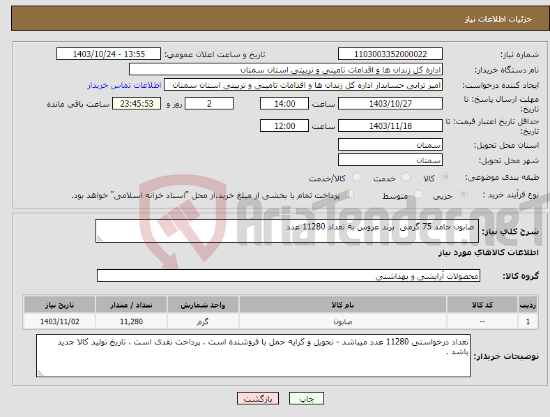 تصویر کوچک آگهی نیاز انتخاب تامین کننده- صابون جامد 75 گرمی برند عروس به تعداد 11280 عدد 