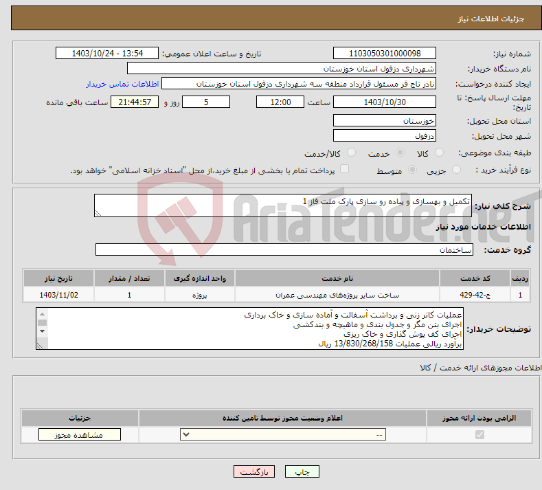 تصویر کوچک آگهی نیاز انتخاب تامین کننده-تکمیل و بهسازی و پیاده رو سازی پارک ملت فاز 1