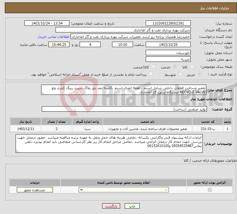 تصویر کوچک آگهی نیاز انتخاب تامین کننده-تعمیر وساخت قطعات داخلی شامل استم ، لقمه اتصال استم ،کاسه نمد دور پلاگ،سیت رینگ کنترل ولو RECYCLE VALVE ایستگاه تزریق گاز آغاجاری