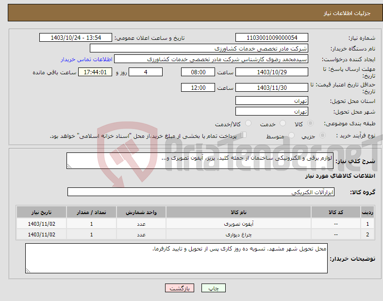 تصویر کوچک آگهی نیاز انتخاب تامین کننده-لوازم برقی و الکترونیکی ساختمان از جمله کلید، پریز، آیفون تصویری و...