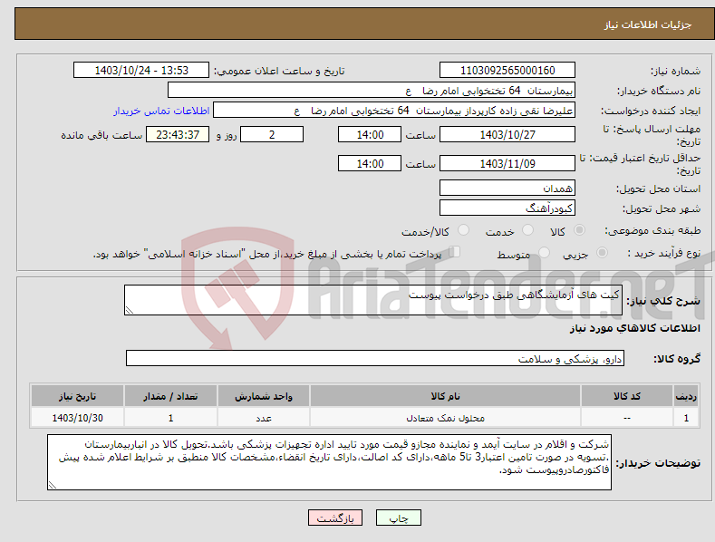 تصویر کوچک آگهی نیاز انتخاب تامین کننده-کیت های آزمایشگاهی طبق درخواست پیوست 