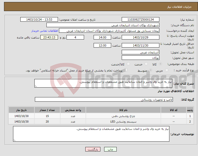 تصویر کوچک آگهی نیاز انتخاب تامین کننده-نیاز به خرید وال واشر و المان سانلایت طبق مشخصات و استعلام پیوستی.