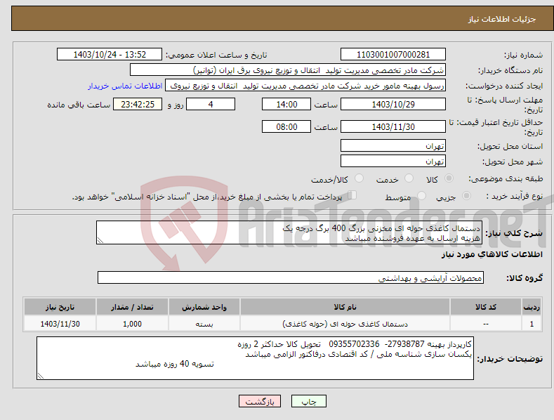 تصویر کوچک آگهی نیاز انتخاب تامین کننده-دستمال کاغذی حوله ای مخزنی بزرگ 400 برگ درجه یک هزینه ارسال به عهده فروشنده میباشد