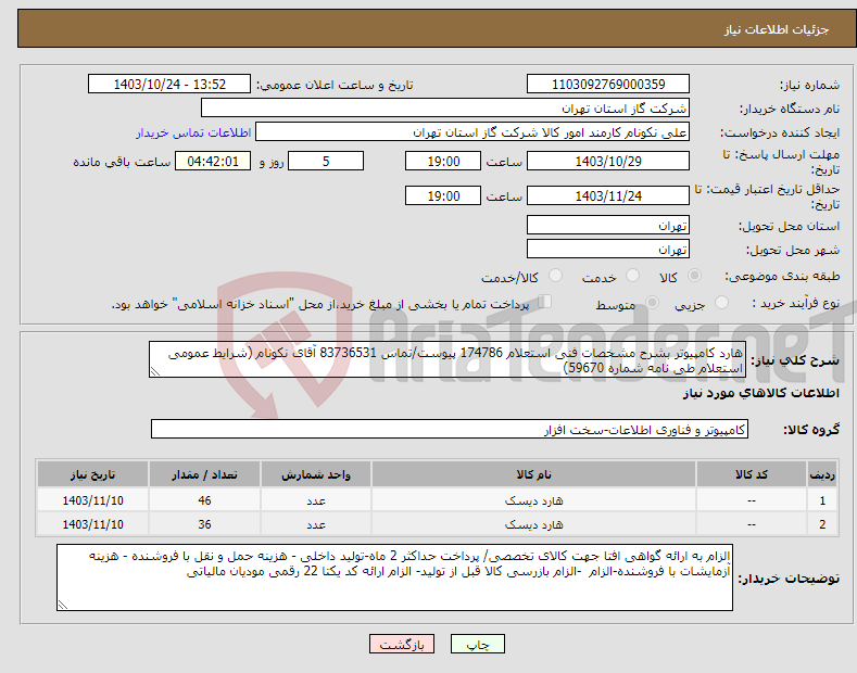 تصویر کوچک آگهی نیاز انتخاب تامین کننده-هارد کامپیوتر بشرح مشخصات فنی استعلام 174786 پیوست/تماس 83736531 آقای نکونام (شرایط عمومی استعلام طی نامه شماره 59670) 