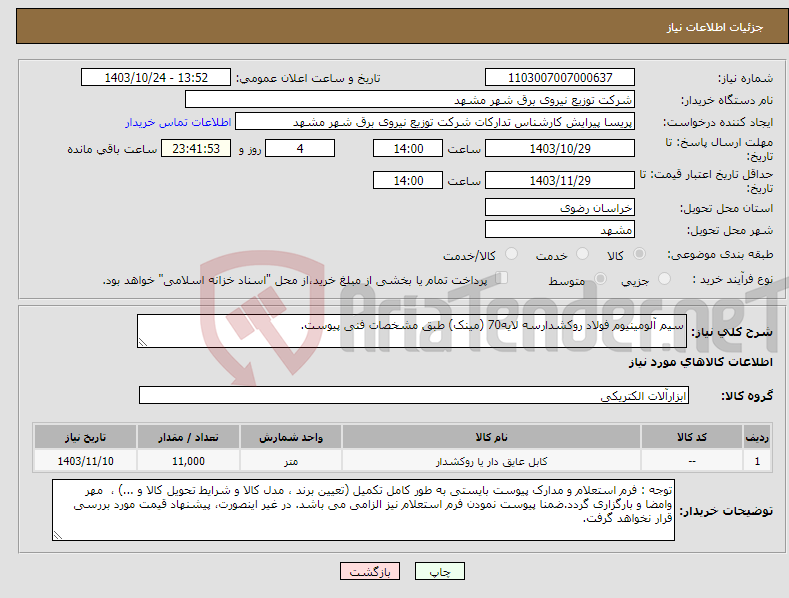 تصویر کوچک آگهی نیاز انتخاب تامین کننده-سیم آلومینیوم فولاد روکشدارسه لایه70 (مینک) طبق مشخصات فنی پیوست.