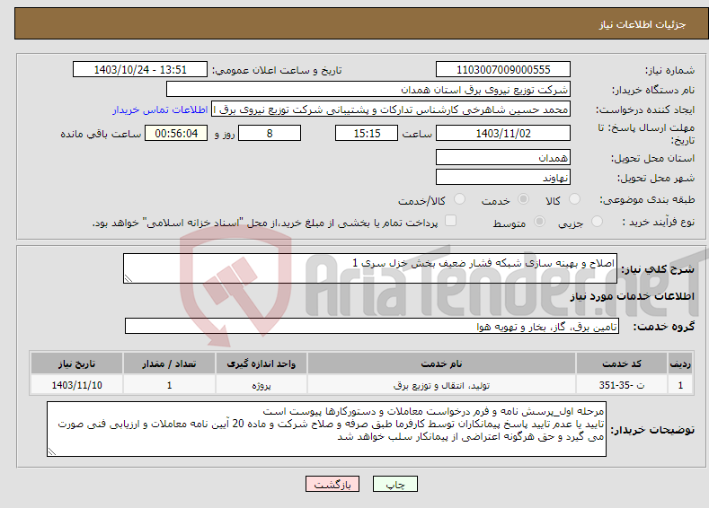 تصویر کوچک آگهی نیاز انتخاب تامین کننده-اصلاح و بهینه سازی شبکه فشار ضعیف بخش خزل سری 1