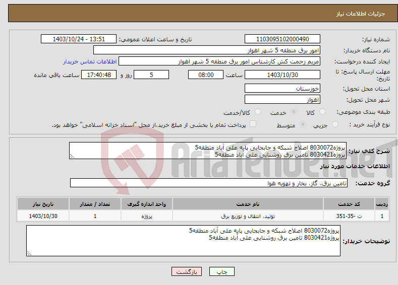 تصویر کوچک آگهی نیاز انتخاب تامین کننده-پروژه8030072 اصلاح شبکه و جابجایی پایه علی آباد منطقه5 پروژه8030421 تامین برق روشنایی علی آباد منطقه5 