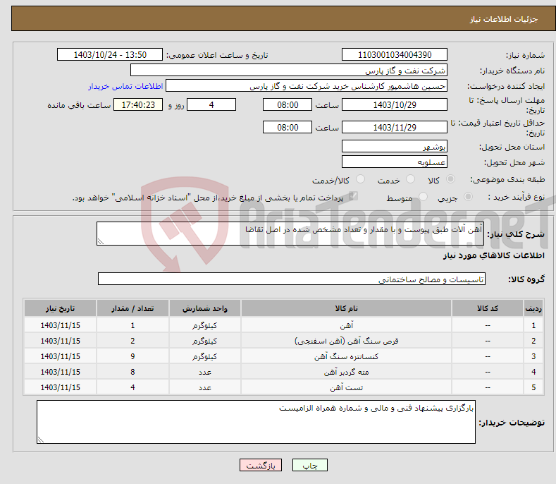 تصویر کوچک آگهی نیاز انتخاب تامین کننده-آهن آلات طبق پیوست و با مقدار و تعداد مشخص شده در اصل تقاضا