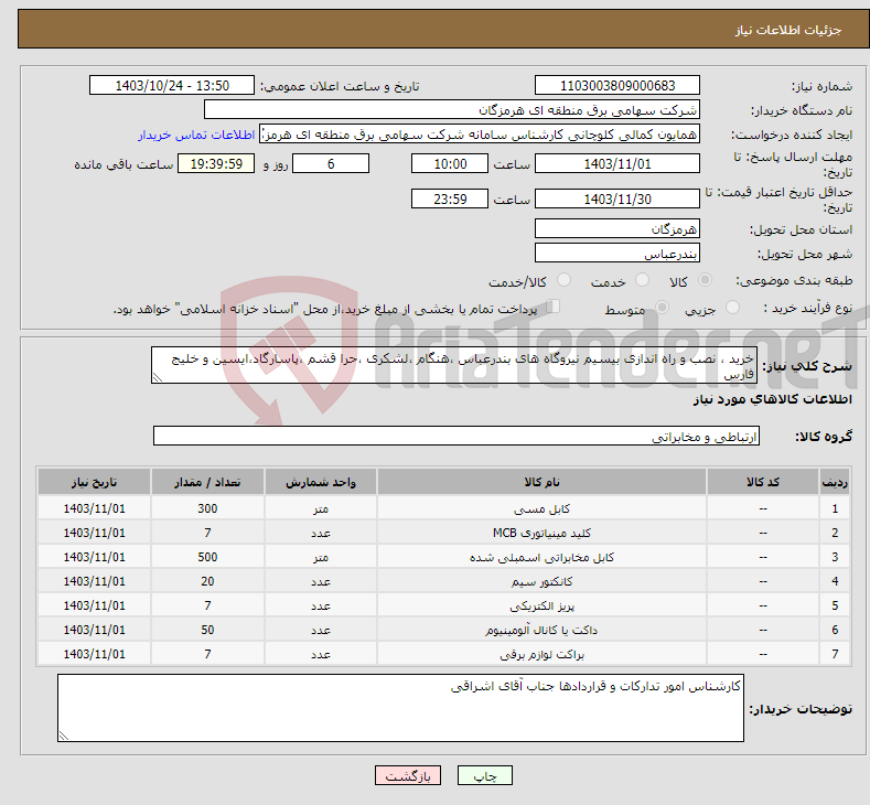 تصویر کوچک آگهی نیاز انتخاب تامین کننده-خرید ، نصب و راه اندازی بیسیم نیروگاه های بندرعباس ،هنگام ،لشکری ،حرا قشم ،پاسارگاد،ایسین و خلیج فارس