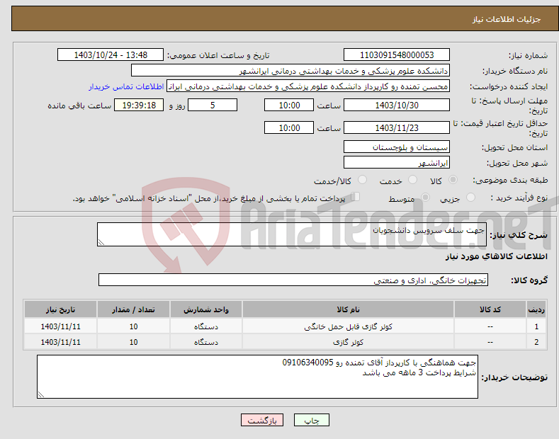 تصویر کوچک آگهی نیاز انتخاب تامین کننده-جهت سلف سرویس دانشجویان