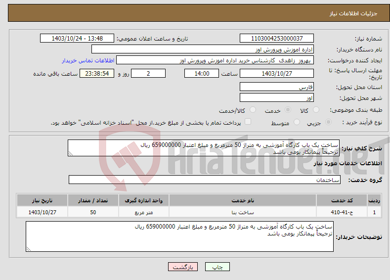 تصویر کوچک آگهی نیاز انتخاب تامین کننده-ساخت یک باب کارگاه آموزشی به متراژ 50 مترمربع و مبلغ اعتبار 659000000 ریال ترجیحاً پیمانکار بومی باشد