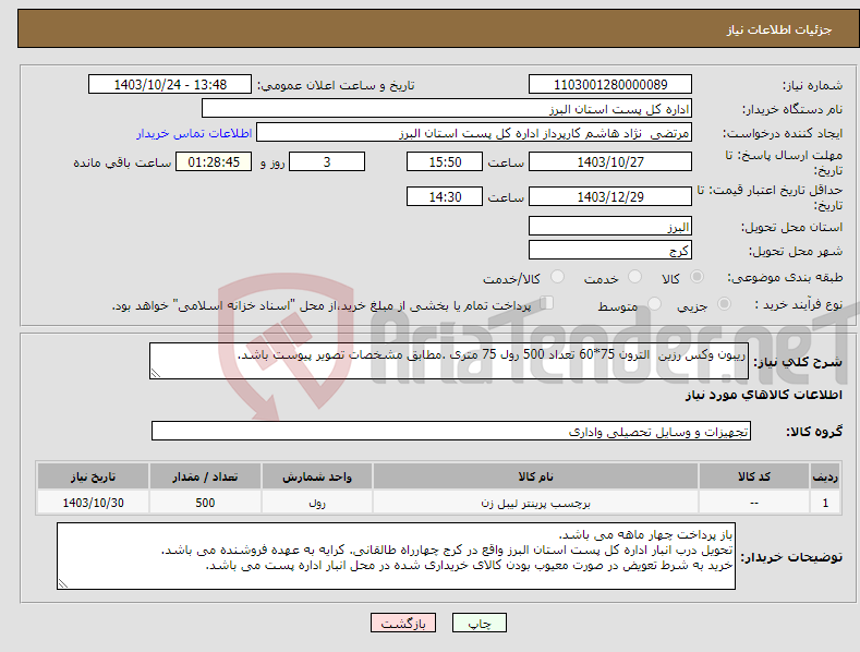 تصویر کوچک آگهی نیاز انتخاب تامین کننده-ریبون وکس رزین الترون 75*60 تعداد 500 رول 75 متری .مطابق مشخصات تصویر پیوست باشد.