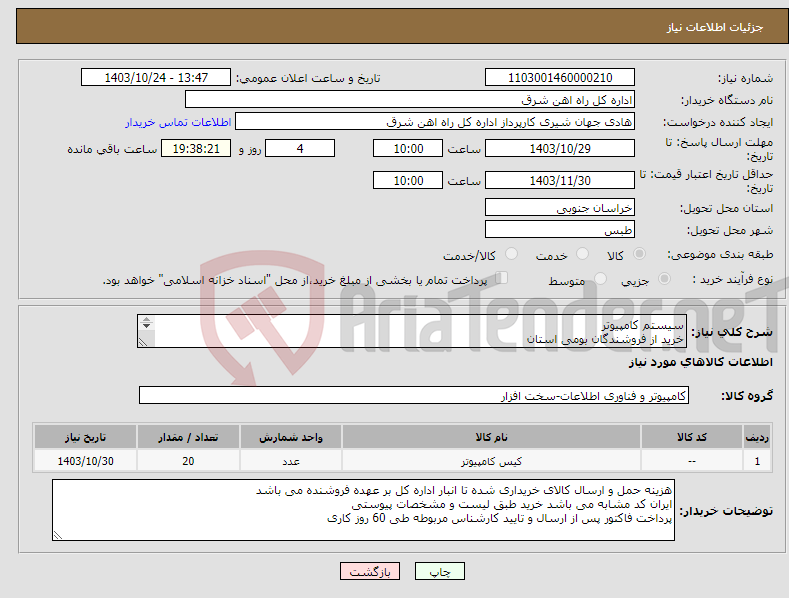 تصویر کوچک آگهی نیاز انتخاب تامین کننده-سیستم کامپیوتر خرید از فروشندگان بومی استان پیشنهاد قیمت یا پیش فاکتور پیوست گردد در غیر این صورت مبلغ پیشنهادی لحاظ نخواهد شد.(پرداخت 60 روز کاری)