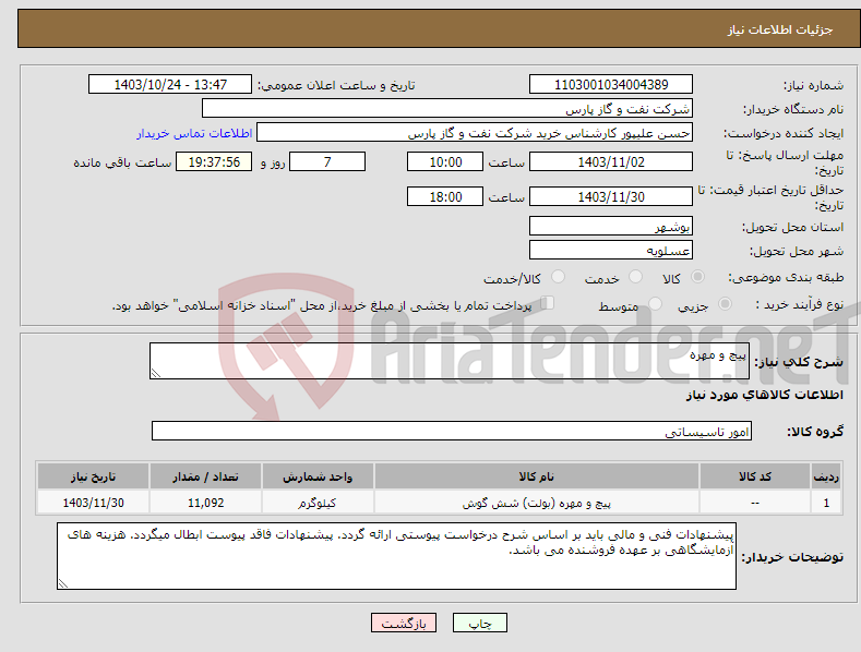 تصویر کوچک آگهی نیاز انتخاب تامین کننده-پیچ و مهره