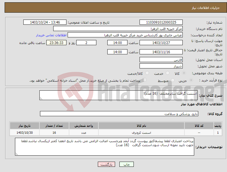 تصویر کوچک آگهی نیاز انتخاب تامین کننده-استنت گرافت سایزمختلف (16 عدد)