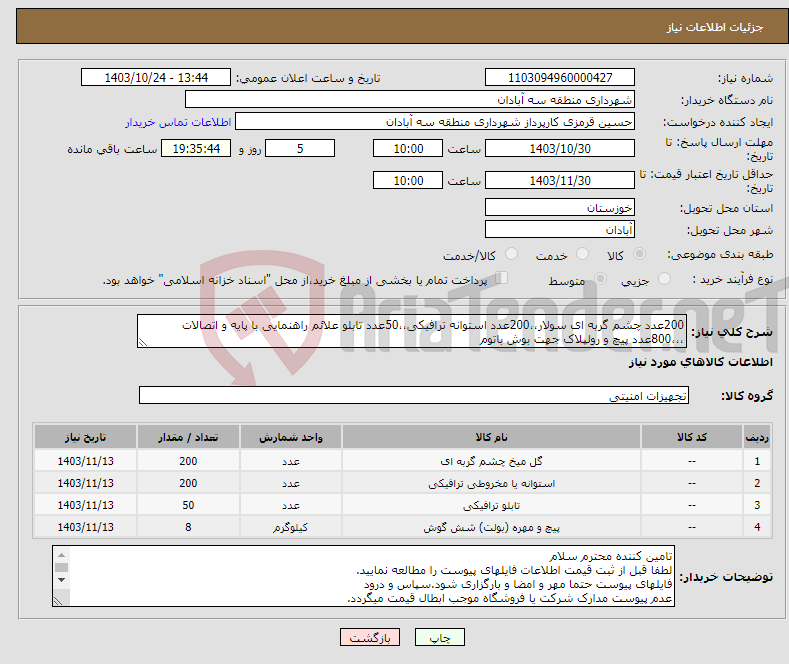 تصویر کوچک آگهی نیاز انتخاب تامین کننده-200عدد چشم گربه ای سولار،،200عدد استوانه ترافیکی،،50عدد تابلو علائم راهنمایی با پایه و اتصالات ،،،800عدد پیچ و رولپلاک جهت بوش باتوم