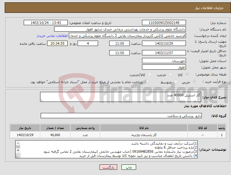 تصویر کوچک آگهی نیاز انتخاب تامین کننده-گاز استریل 40000 عدد