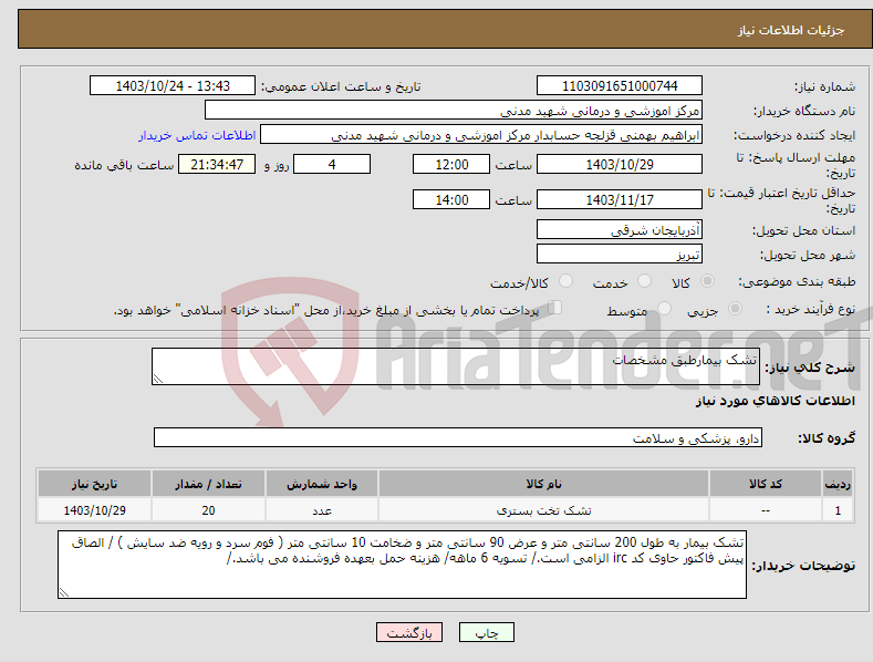 تصویر کوچک آگهی نیاز انتخاب تامین کننده-تشک بیمارطبق مشخصات