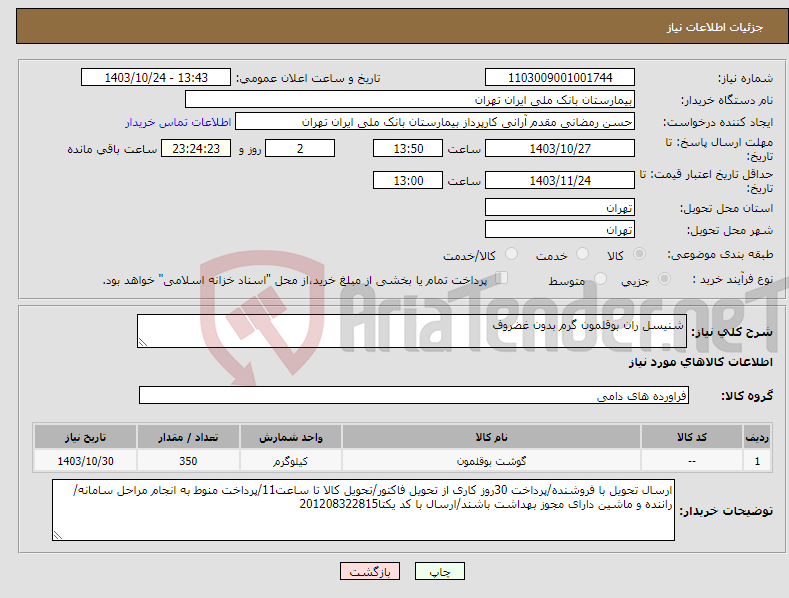 تصویر کوچک آگهی نیاز انتخاب تامین کننده-شنیسل ران بوقلمون گرم بدون غضروف