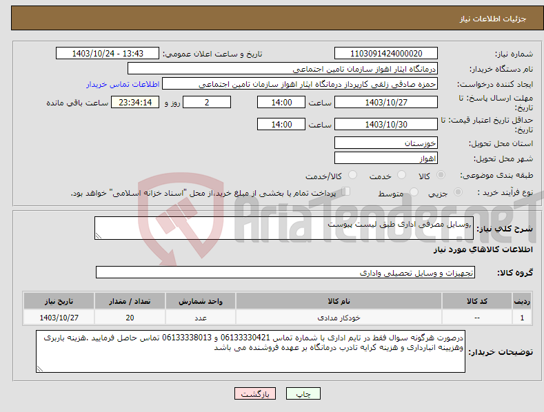 تصویر کوچک آگهی نیاز انتخاب تامین کننده-,وسایل مصرفی اداری طبق لیست پیوست