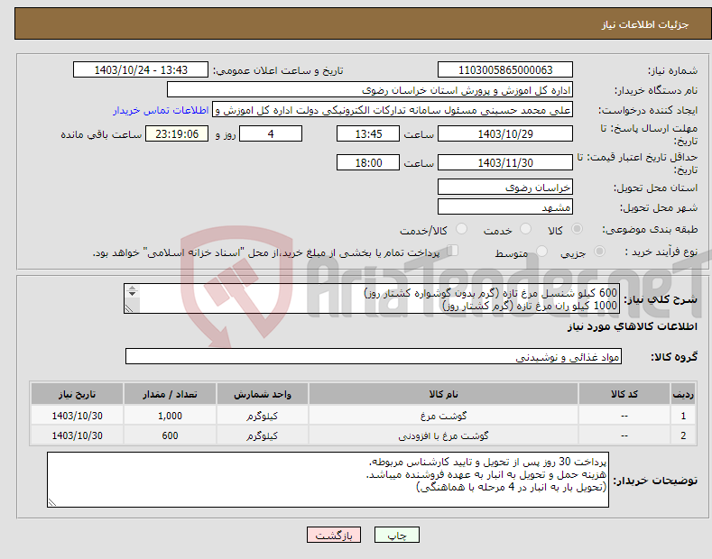 تصویر کوچک آگهی نیاز انتخاب تامین کننده-600 کیلو شنسل مرغ تازه (گرم بدون گوشواره کشتار روز) 1000 کیلو ران مرغ تازه (گرم کشتار روز) (تحویل بار به انبار در 4 مرحله با هماهنگی)