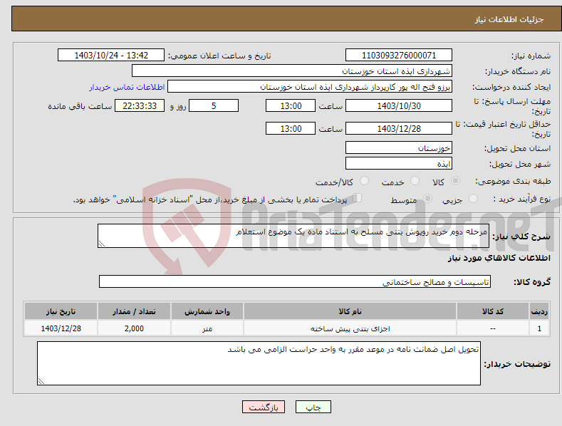 تصویر کوچک آگهی نیاز انتخاب تامین کننده-مرحله دوم خرید روپوش بتنی مسلح به استناد ماده یک موضوع استعلام