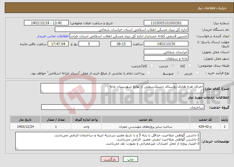 تصویر کوچک آگهی نیاز انتخاب تامین کننده-اجرای طرح هادی روستای دشتک‌سفلی از توابع شهرستان مانه