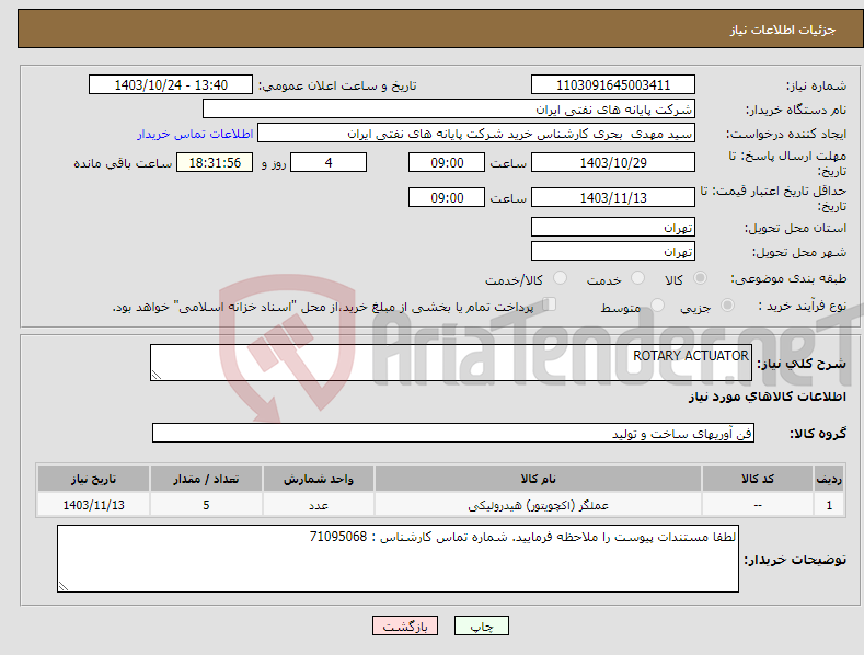 تصویر کوچک آگهی نیاز انتخاب تامین کننده-ROTARY ACTUATOR 