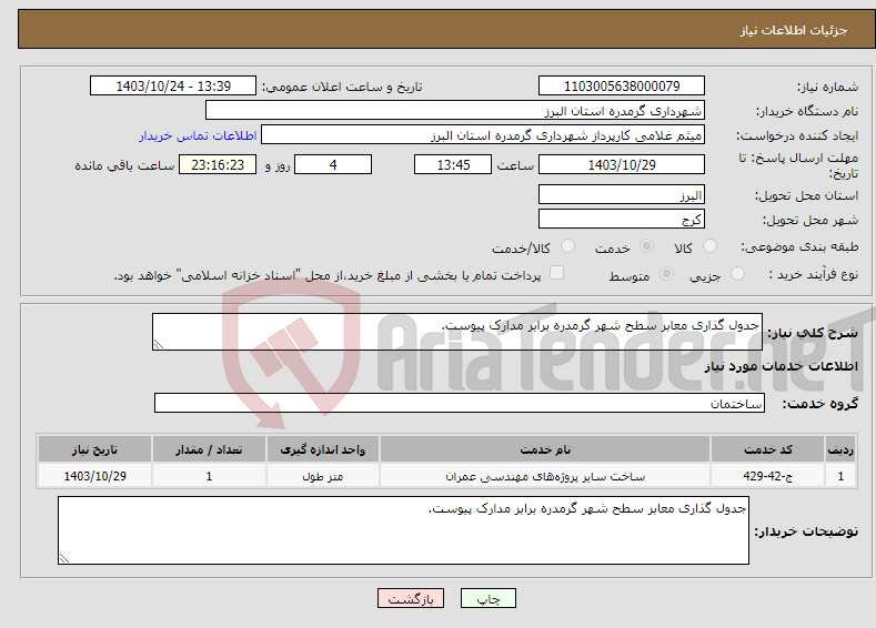 تصویر کوچک آگهی نیاز انتخاب تامین کننده-جدول گذاری معابر سطح شهر گرمدره برابر مدارک پیوست.