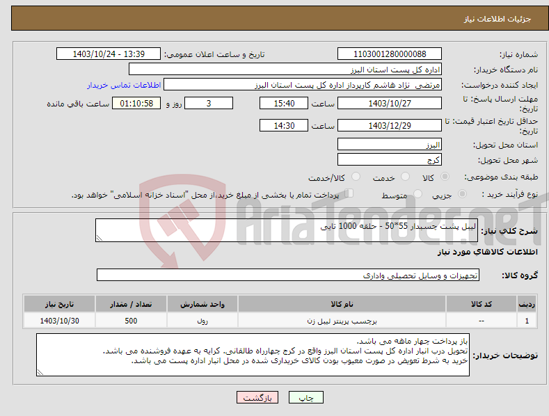 تصویر کوچک آگهی نیاز انتخاب تامین کننده-لیبل پشت چسبدار 55*50 - حلقه 1000 تایی