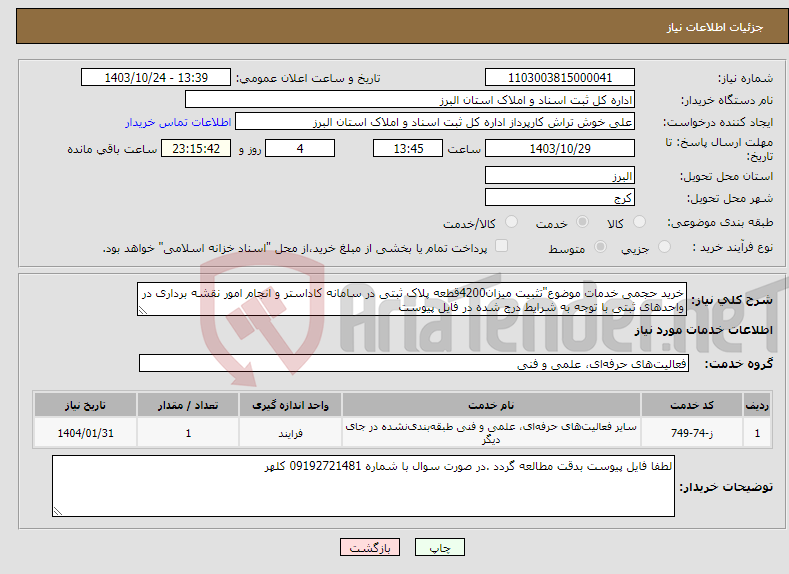 تصویر کوچک آگهی نیاز انتخاب تامین کننده-خرید حجمی خدمات موضوع"تثبیت میزان4200قطعه پلاک ثبتی در سامانه کاداستر و انجام امور نقشه برداری در واحدهای ثبتی با توجه به شرایط درج شده در فایل پیوست