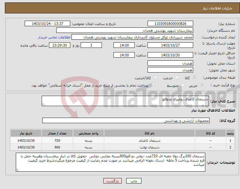 تصویر کوچک آگهی نیاز انتخاب تامین کننده-دستمال کاغذی رومیزی ودوقلو 