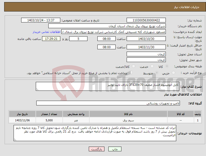 تصویر کوچک آگهی نیاز انتخاب تامین کننده-کابل آلومینیوم فشار ضعیف 70+120*3 دارای تایید توانیر