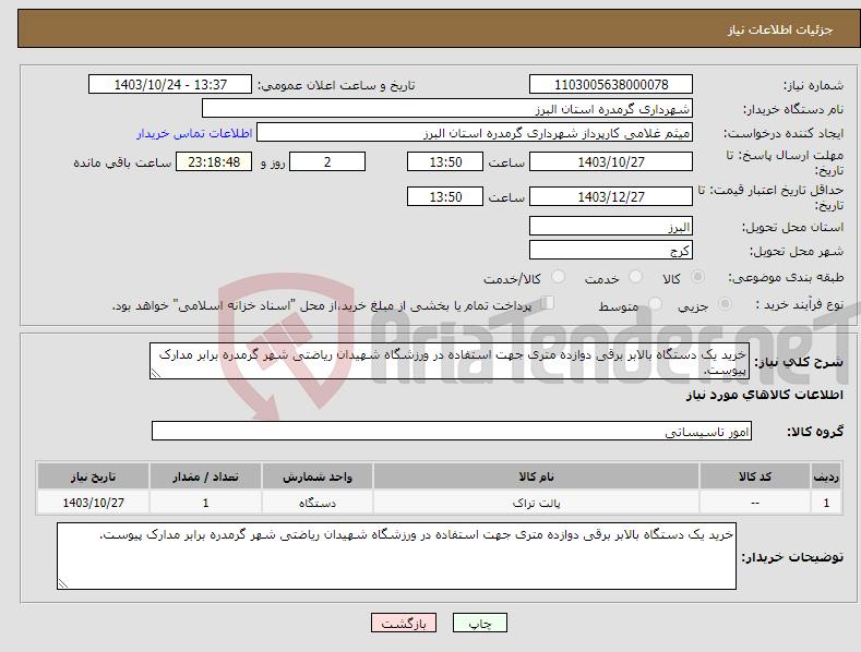 تصویر کوچک آگهی نیاز انتخاب تامین کننده-خرید یک دستگاه بالابر برقی دوازده متری جهت استفاده در ورزشگاه شهیدان ریاضتی شهر گرمدره برابر مدارک پیوست.