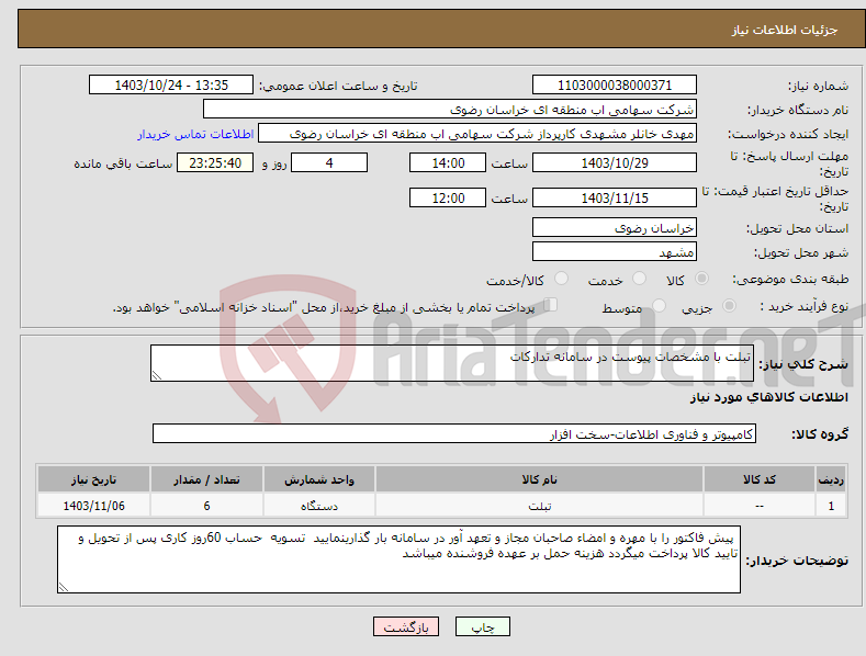 تصویر کوچک آگهی نیاز انتخاب تامین کننده-تبلت با مشخصات پیوست در سامانه تدارکات 