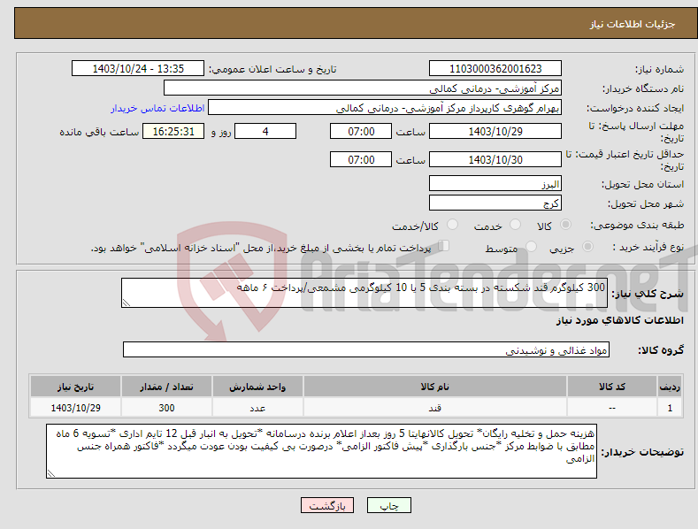 تصویر کوچک آگهی نیاز انتخاب تامین کننده-300 کیلوگرم قند شکسته در بسته بندی 5 یا 10 کیلوگرمی مشمعی/پرداخت ۶ ماهه