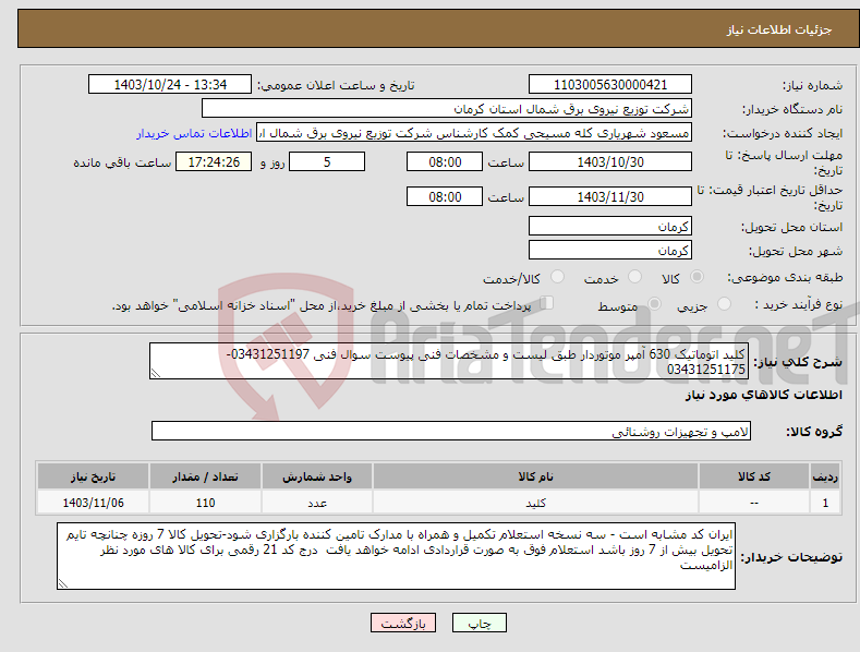 تصویر کوچک آگهی نیاز انتخاب تامین کننده-کلید اتوماتیک 630 آمپر موتوردار طبق لیست و مشخصات فنی پیوست سوال فنی 03431251197-03431251175