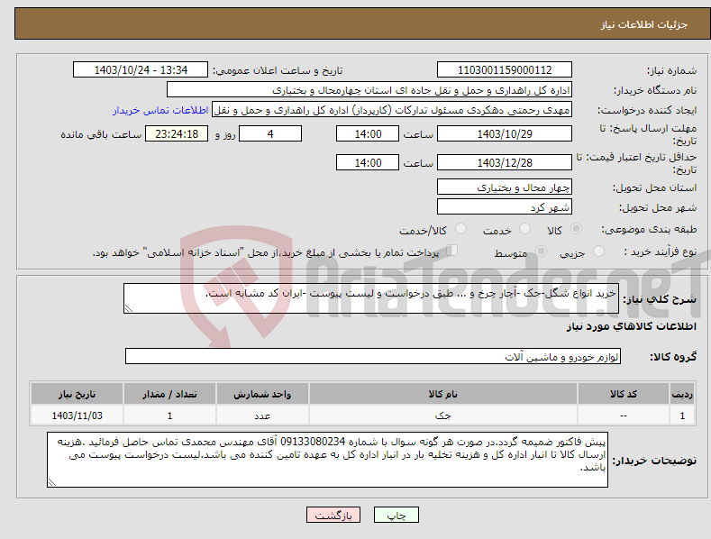 تصویر کوچک آگهی نیاز انتخاب تامین کننده-خرید انواع شگل-جک -آچار چرخ و ... طبق درخواست و لیست پیوست -ایران کد مشابه است.