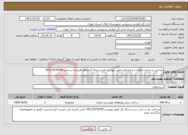 تصویر کوچک آگهی نیاز انتخاب تامین کننده-طراحی و ساخت ونظارت و مشاوره طبق پیوست قیمت ارائه گرددعقد قراررداد رسمی 09123676098