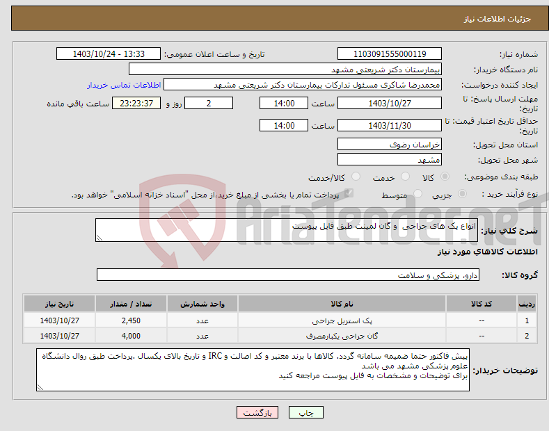 تصویر کوچک آگهی نیاز انتخاب تامین کننده-انواع پک های جراحی و گان لمینت طبق فایل پیوست