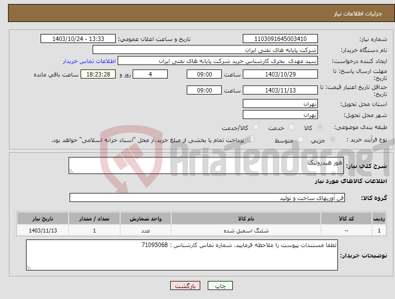 تصویر کوچک آگهی نیاز انتخاب تامین کننده-هوز هیدرولیک