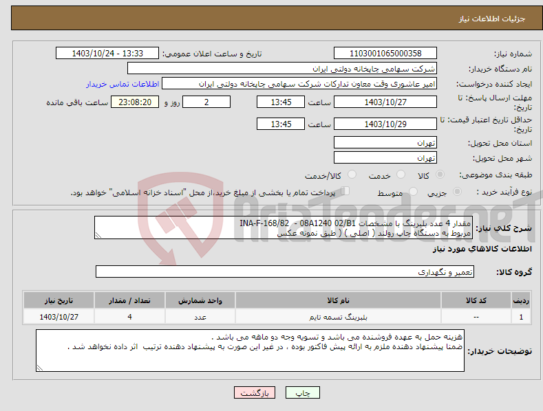 تصویر کوچک آگهی نیاز انتخاب تامین کننده-مقدار 4 عدد بلبرینگ با مشخصات INA-F-168/82 - 08A1240 02/B1 مربوط به دستگاه چاپ رولند ( اصلی ) ( طبق نمونه عکس