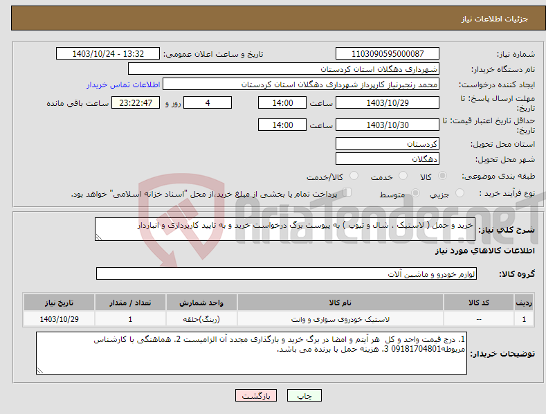 تصویر کوچک آگهی نیاز انتخاب تامین کننده-خرید و حمل ( لاستیک ، شال و تیوپ ) به پیوست برگ درخواست خرید و به تایید کارپردازی و انباردار 