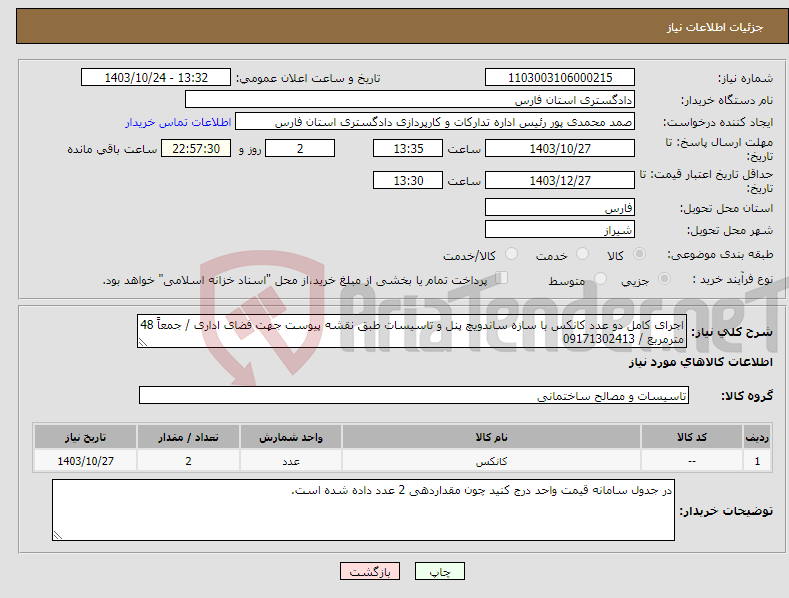 تصویر کوچک آگهی نیاز انتخاب تامین کننده-اجرای کامل دو عدد کانکس با سازه ساندویچ پنل و تاسیسات طبق نقشه پیوست جهت فضای اداری / جمعاً 48 مترمربع / 09171302413