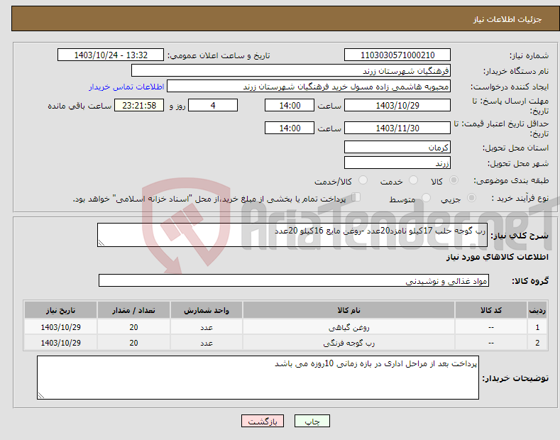 تصویر کوچک آگهی نیاز انتخاب تامین کننده-رب گوجه حلب 17کیلو نامزد20عدد -روغن مایع 16کیلو 20عدد