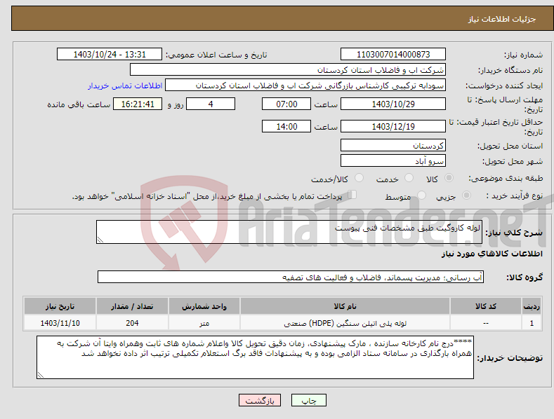 تصویر کوچک آگهی نیاز انتخاب تامین کننده-لوله کاروگیت طبق مشخصات فنی پیوست 