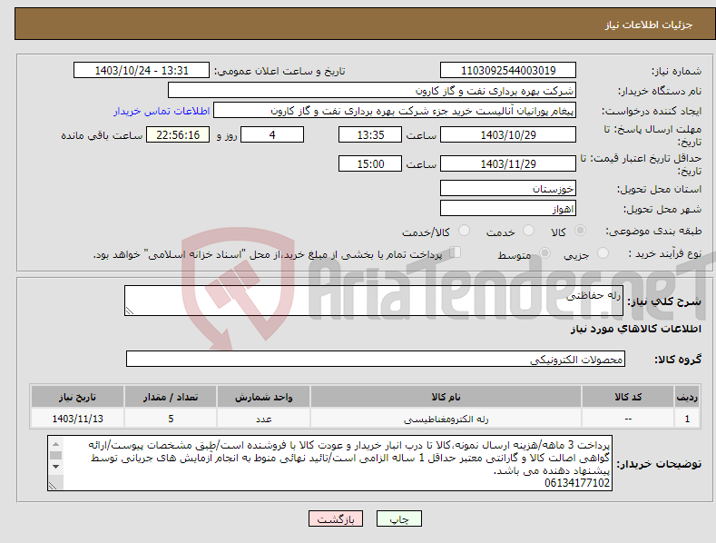 تصویر کوچک آگهی نیاز انتخاب تامین کننده-رله حفاظتی