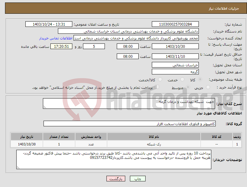 تصویر کوچک آگهی نیاز انتخاب تامین کننده-جهت شبکه بهداشت و درمان گرمه